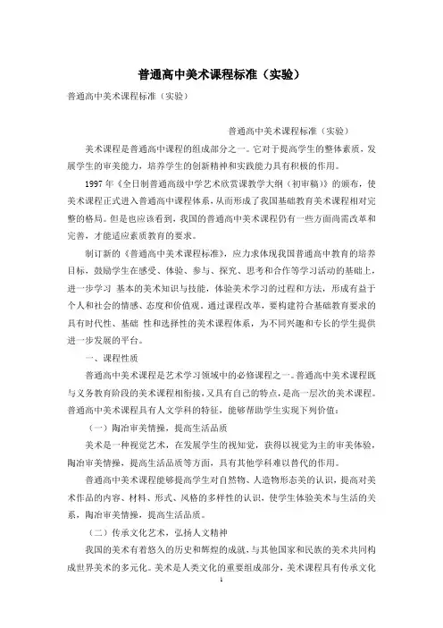 普通高中美术课程标准(实验)