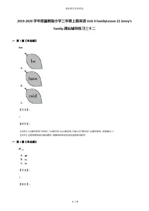 2019-2020学年度冀教版小学三年级上册英语Unit 4 FamilyLesson 21 Jenny’s Family.课后辅导练习三十二