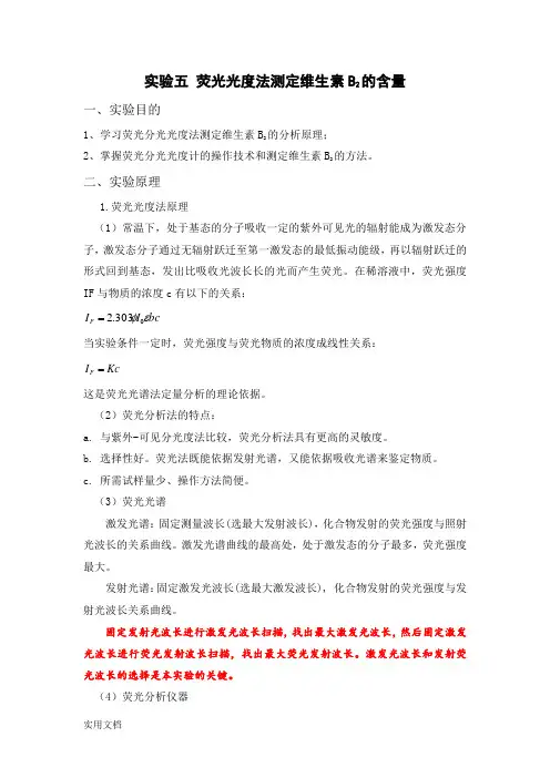 荧光光法测定维生素B含量