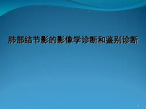 肺部结节影的影像学诊断与鉴别诊断PPT演示幻灯片