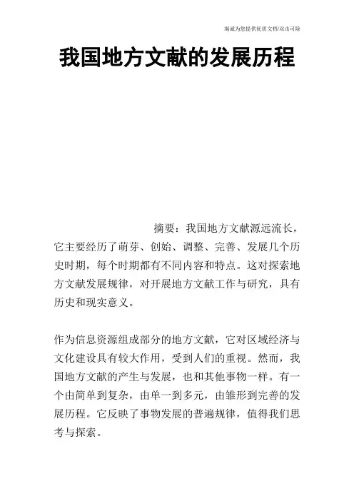 我国地方文献的发展历程