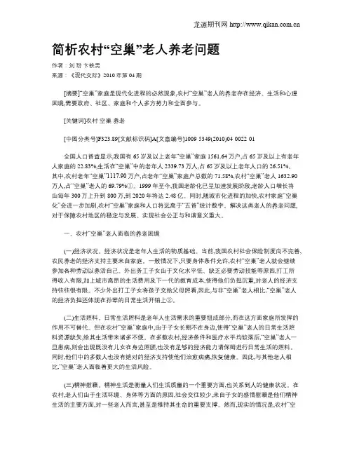 简析农村“空巢”老人养老问题