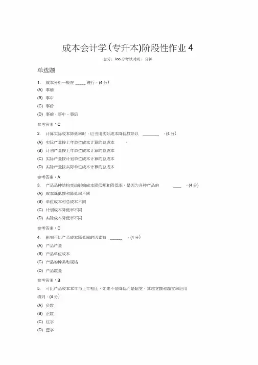 成本会计学(专升本)阶段性作业4