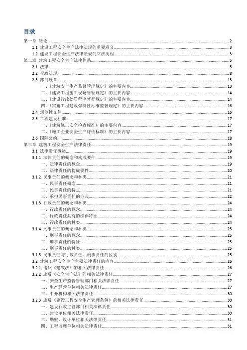 建设工程安全生产法律法规