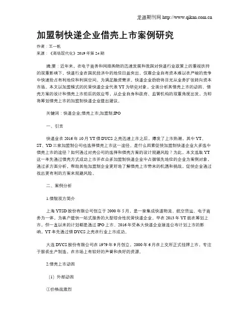 加盟制快递企业借壳上市案例研究