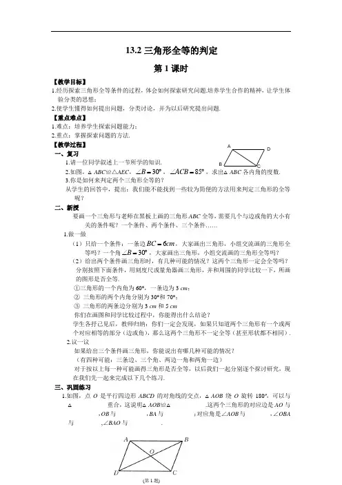 13.2三角形全等的判定1.全等三角形;2.全等三角形的判定条件 教案
