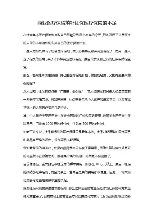 商业医疗保险填补社保医疗保险的不足