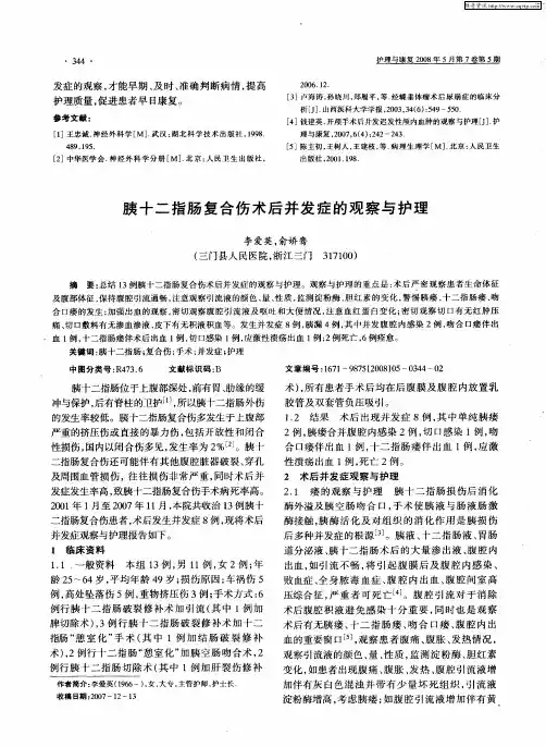胰十二指肠复合伤术后并发症的观察与护理