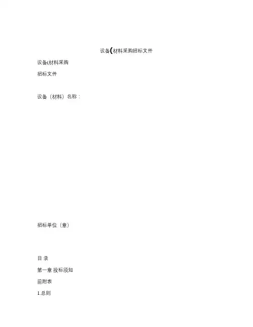 设备(材料)采购招标文件.