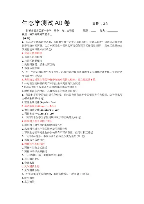 生态学测试AB卷+3.3+肥乡一中(带答案)