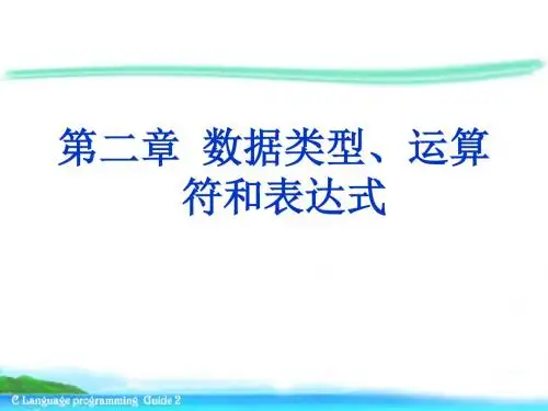 第2章 数据类型、运算符和表达式