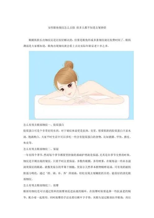 女性眼角皱纹怎么去除 很多人都不知道去皱妙招