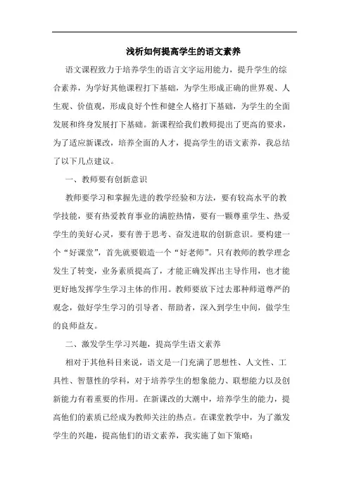 浅析如何提高学生的语文素养