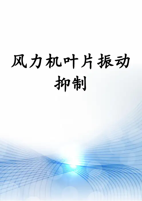 风力机叶片振动抑制