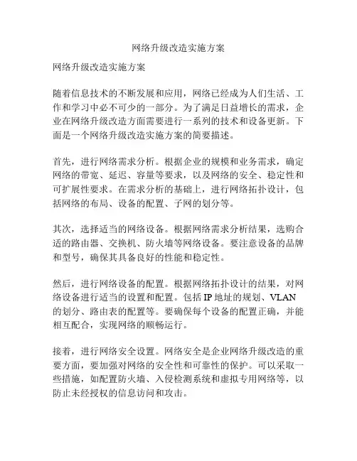 网络升级改造实施方案 2