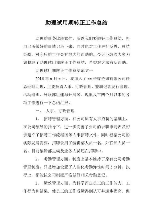 助理试用期转正工作总结