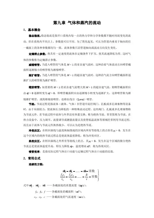 第09章 气体和蒸汽的流动