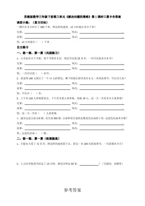 苏教版数学三年级下册第三单元《解决问题的策略》第1课时口算卡含答案