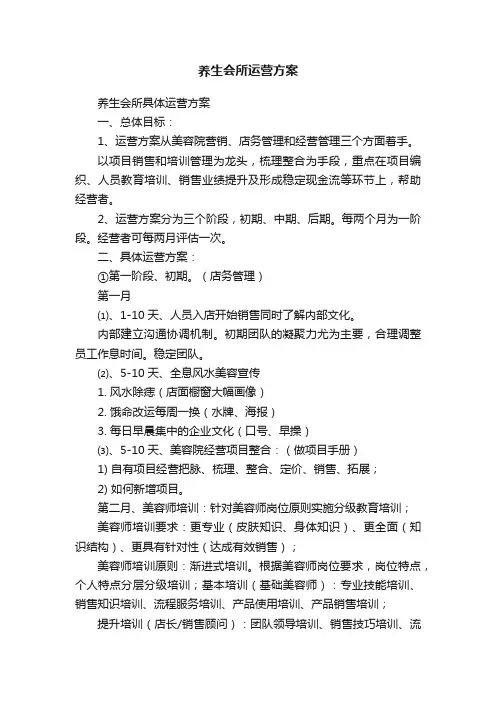 养生会所运营方案
