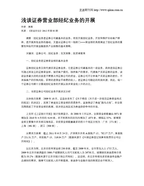 浅谈证券营业部经纪业务的开展