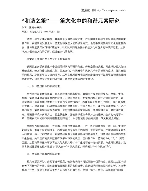 “和谐之笙”——笙文化中的和谐元素研究