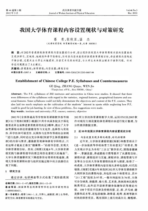 我国大学体育课程内容设置现状与对策研究