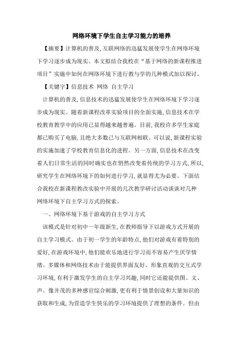 网络环境下学生自主学习能力培养