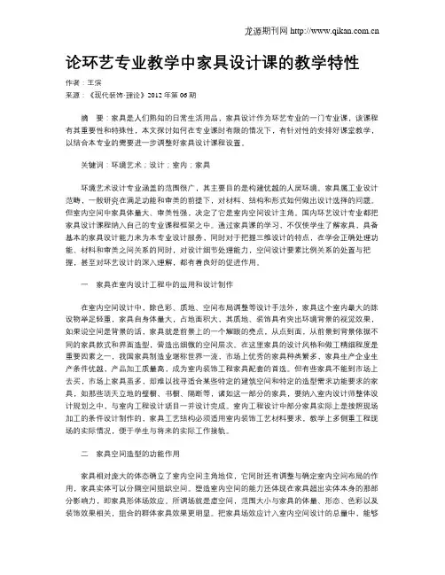 论环艺专业教学中家具设计课的教学特性