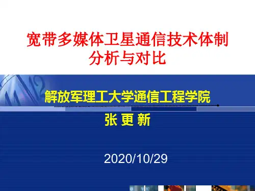 宽带多媒体卫星通信系统通信体制张更新
