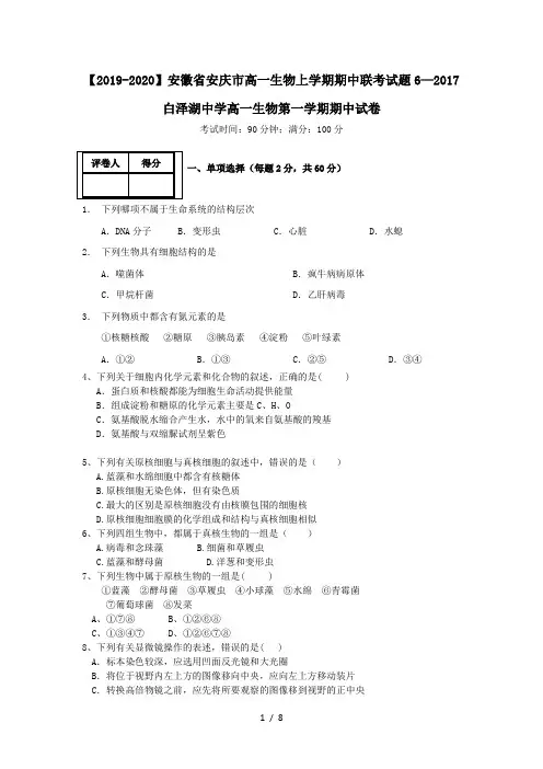 【2019-2020】安徽省安庆市高一生物上学期期中联考试题