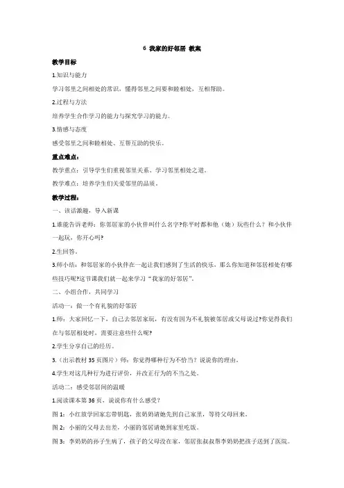 部编版三年级道德与法治下册  6 我家的好邻居 教案