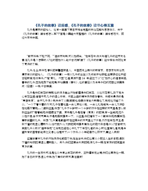 《孔子的故事》读后感_《孔子的故事》读书心得五篇