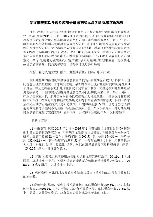 复方硫酸亚铁叶酸片应用于妊娠期贫血患者的临床疗效观察