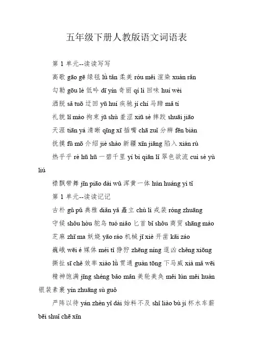 五年级下册人教版语文词语表