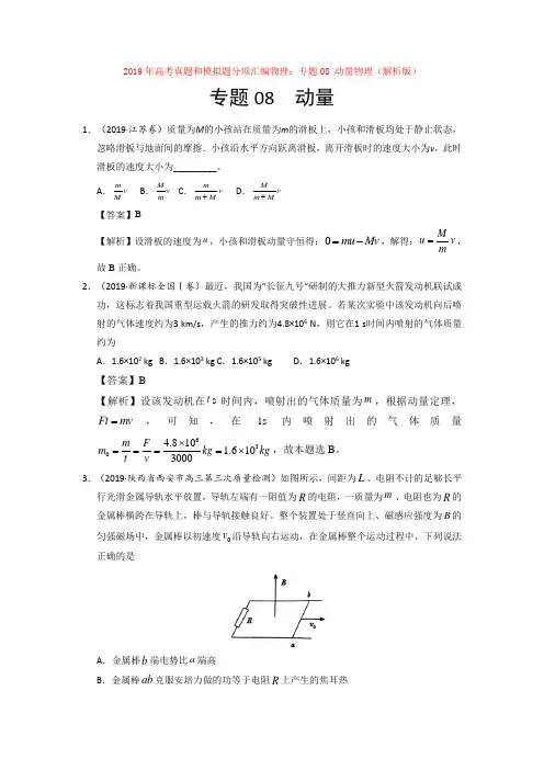 【高考】2019年高考真题和模拟题分项汇编物理：专题08 动量物理(解析版)