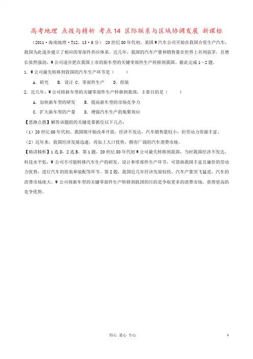 高考地理 点拨与精析 考点14 区际联系与区域协调发展 新课标
