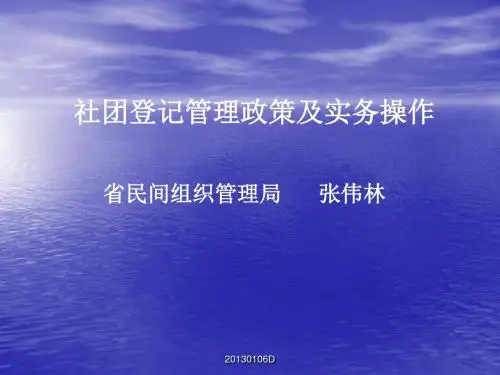 社团登记管理政策及实务操作 省民间组织管理局 张伟林