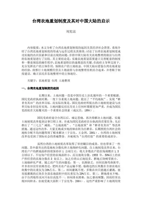 台湾农地重划制度及其对中国大陆的启示