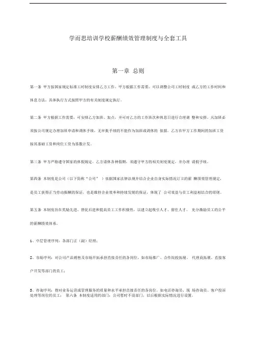 学而思薪酬绩效管理制度与全套工具