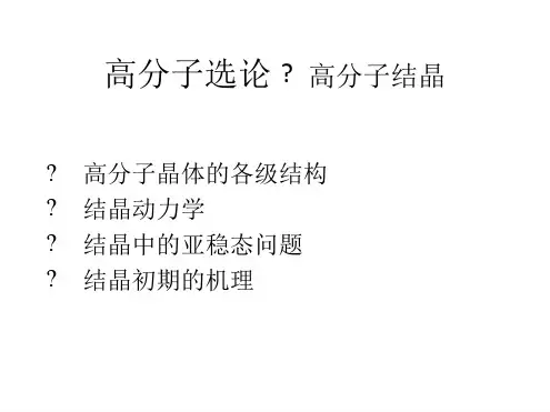 高分子选论结晶