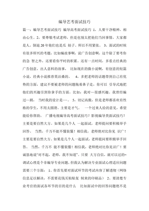 编导艺考面试技巧