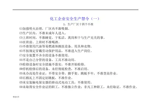 化工企业安全生产禁令四十一条