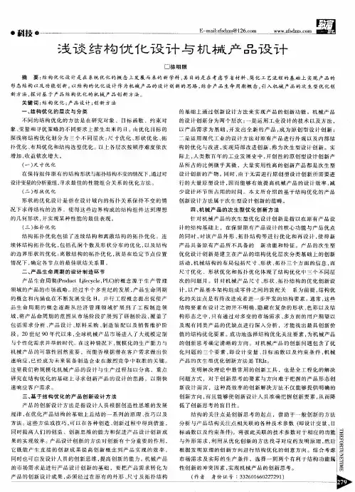 浅谈结构优化设计与机械产品设计