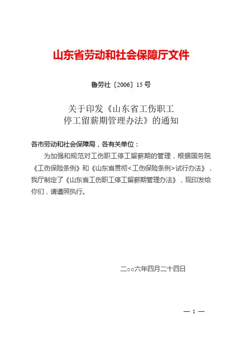鲁劳社〔2006〕15号-山东省工伤职工停工留薪期管理办法(全文版)