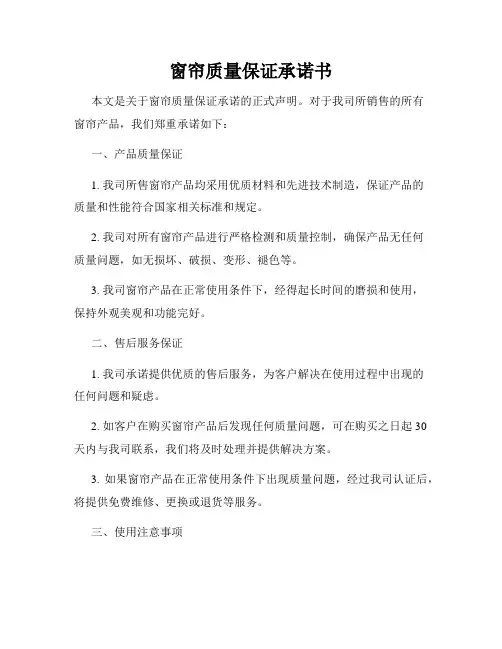 窗帘质量保证承诺书