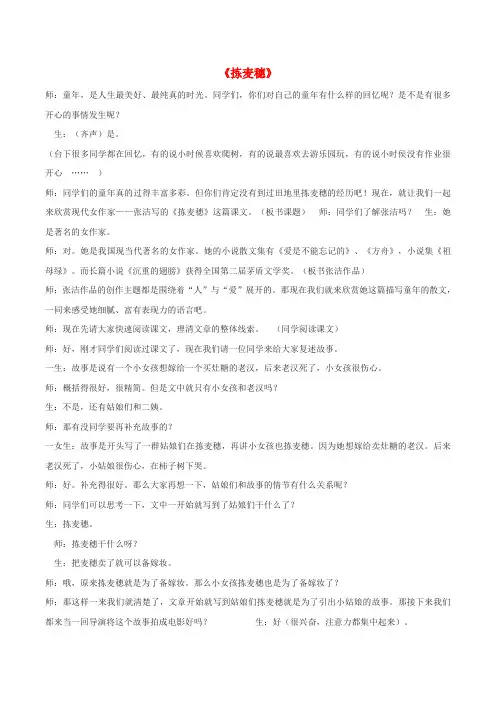 2016年秋季版七年级语文下册第一单元2拣麦穗教学实录冀教版