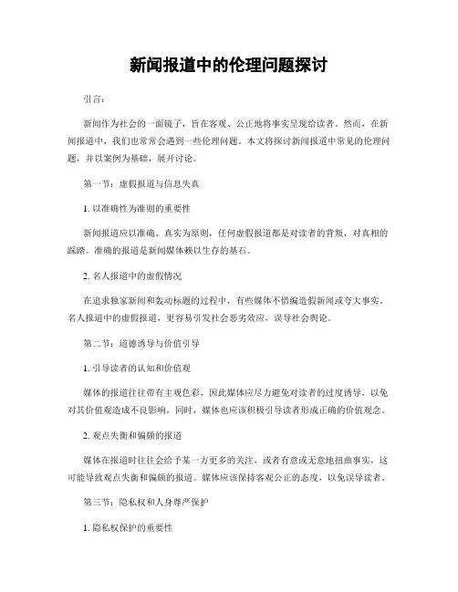 新闻报道中的伦理问题探讨
