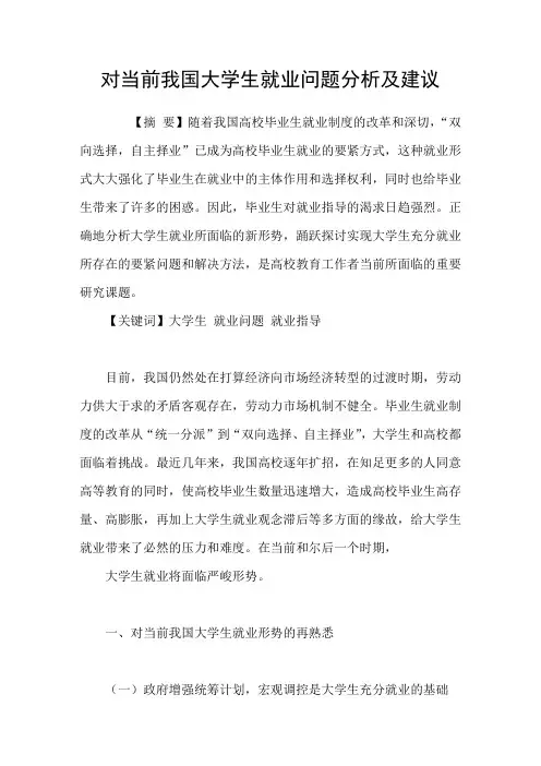 对当前我国大学生就业问题分析及建议