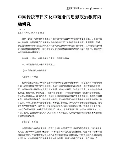 中国传统节日文化中蕴含的思想政治教育内涵研究
