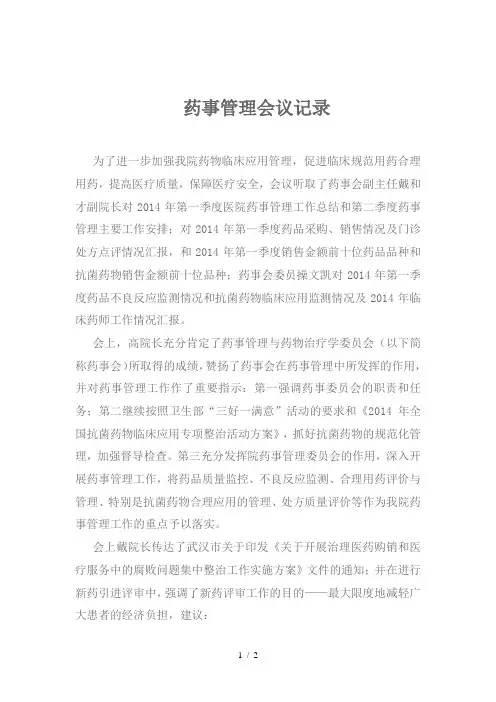 药事管理会议记录word